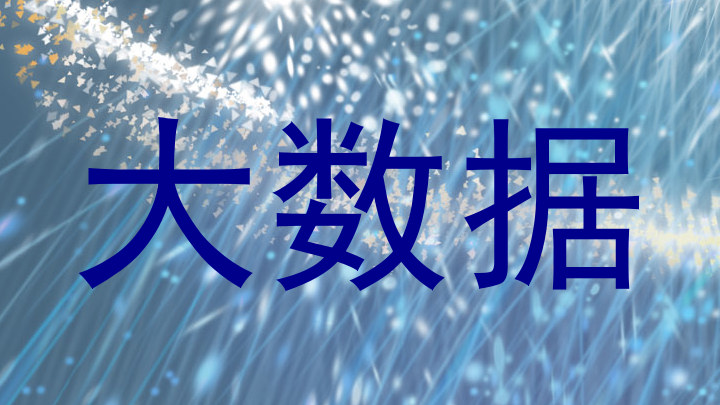大数据