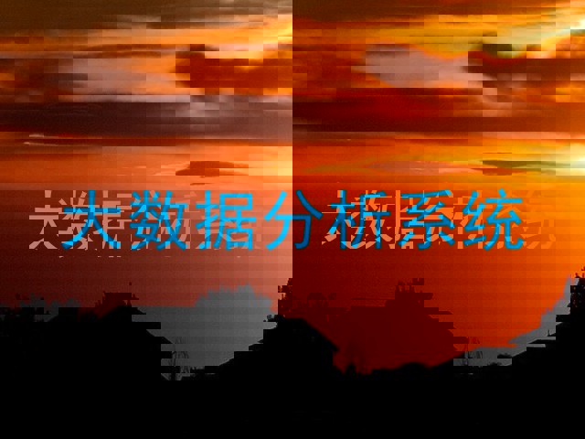 大数据分析系统