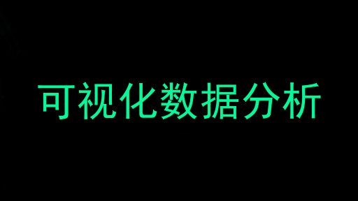可视化数据分析