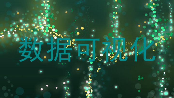 数据可视化