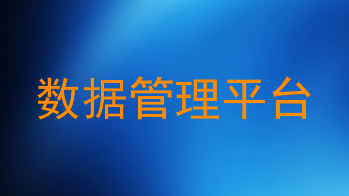 数据管理平台