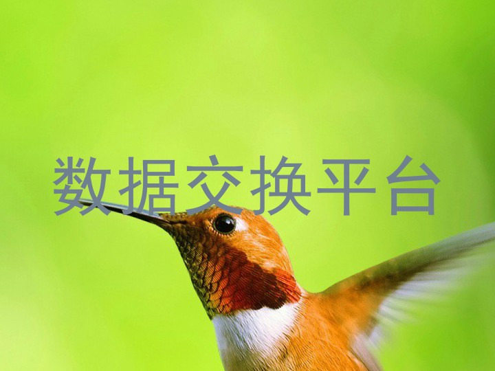 数据交换平台