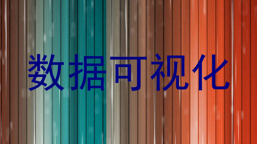 数据可视化
