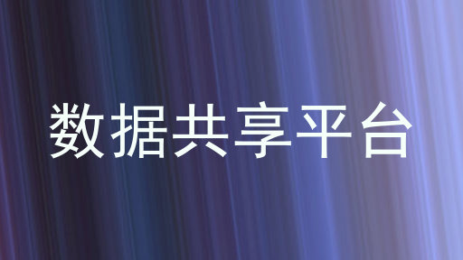 数据共享平台