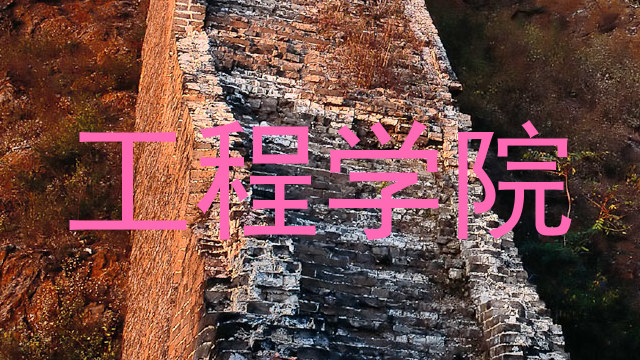 工程学院