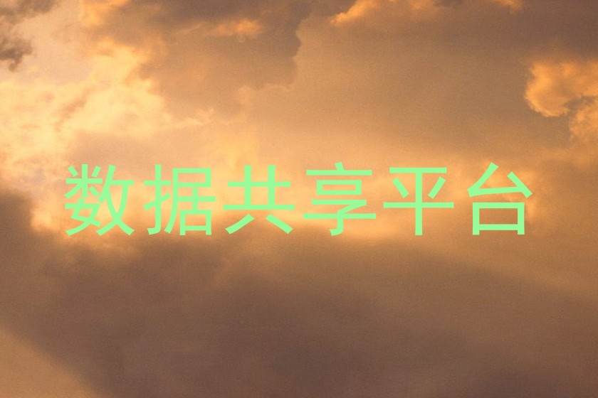 数据共享平台