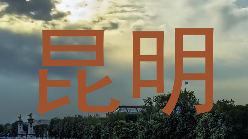 昆明