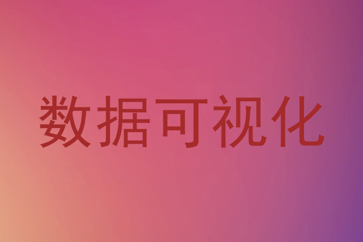 数据可视化