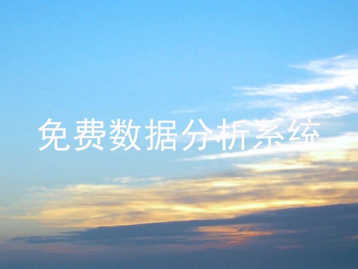 免费数据分析系统