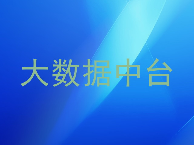大数据中台