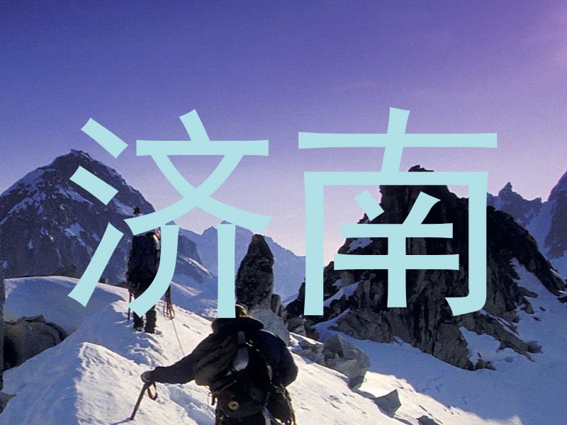 济南
