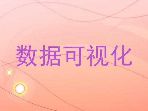 数据可视化