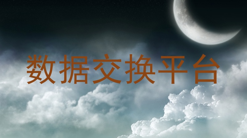数据交换平台