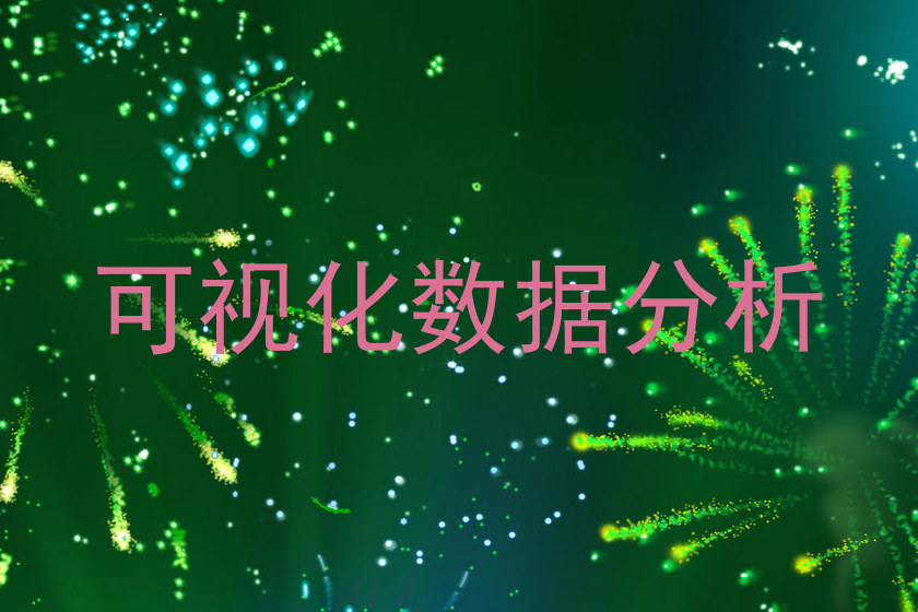 可视化数据分析