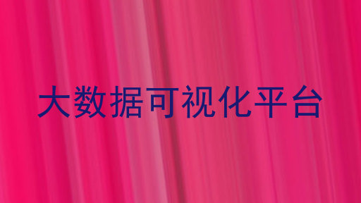 大数据可视化平台