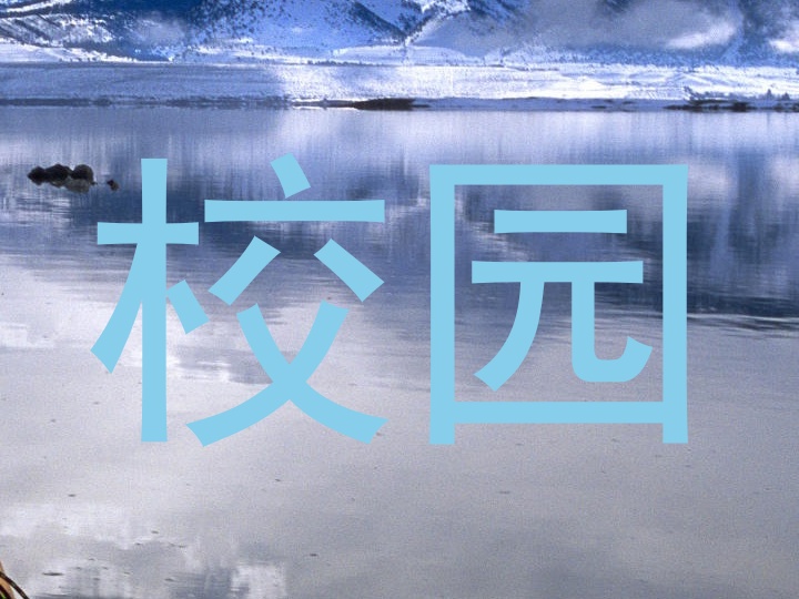 校园
