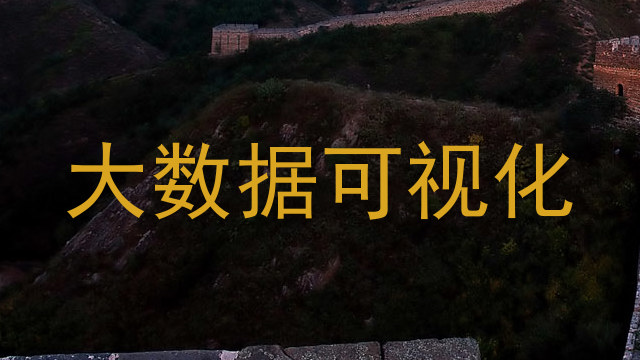 大数据可视化