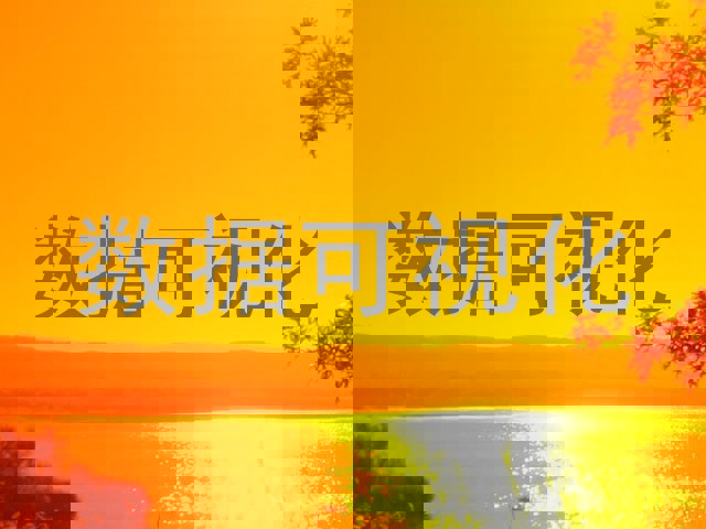 数据可视化