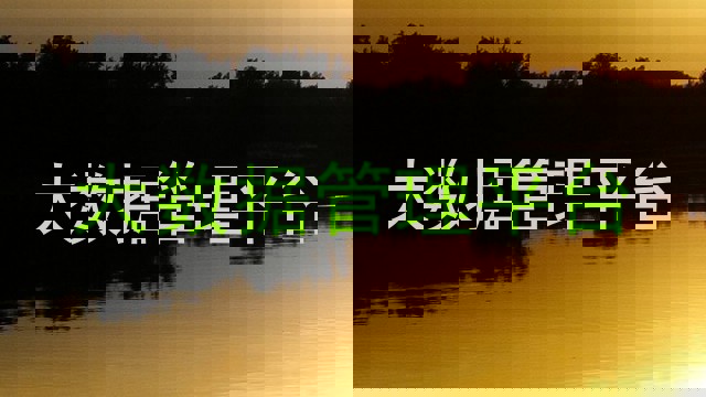 大数据管理平台