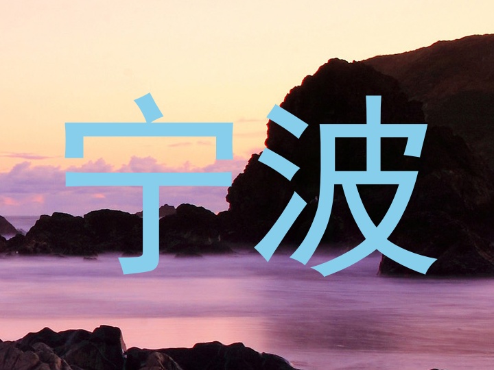 宁波