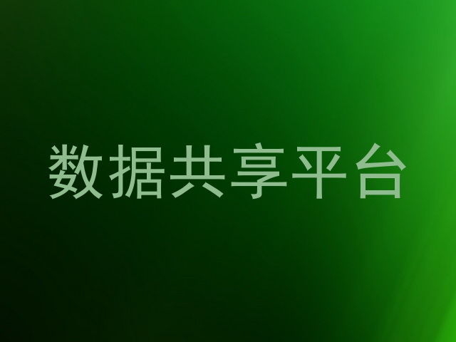 数据共享平台