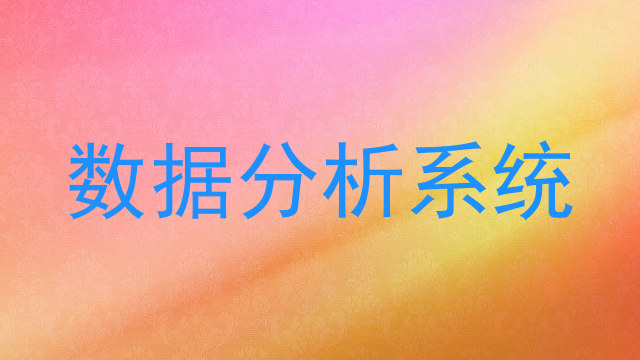 数据分析系统