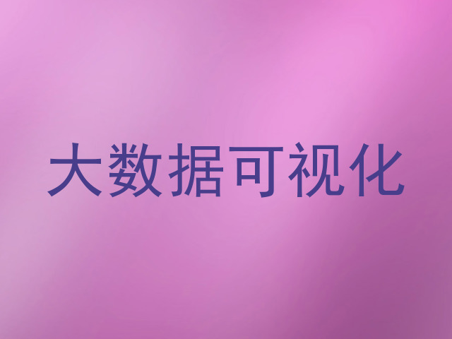 大数据可视化