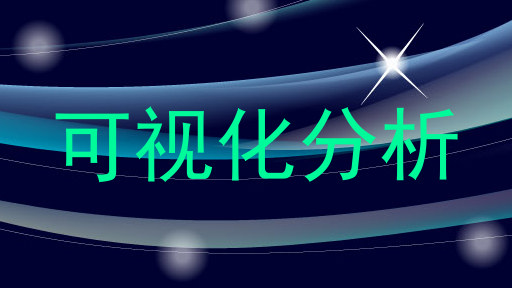 可视化分析