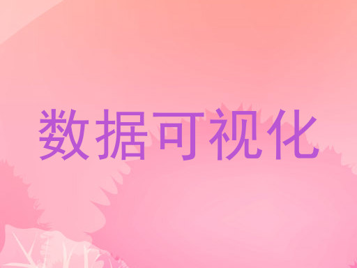 数据可视化