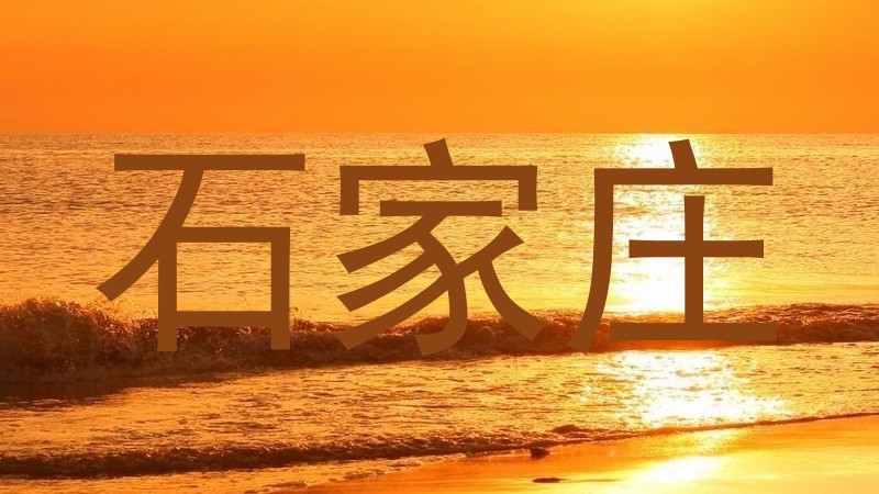 石家庄