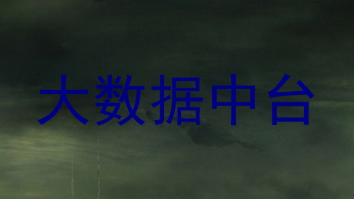 大数据中台