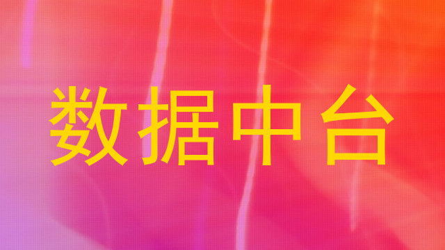 数据中台
