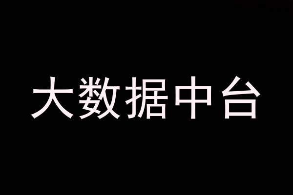 大数据中台