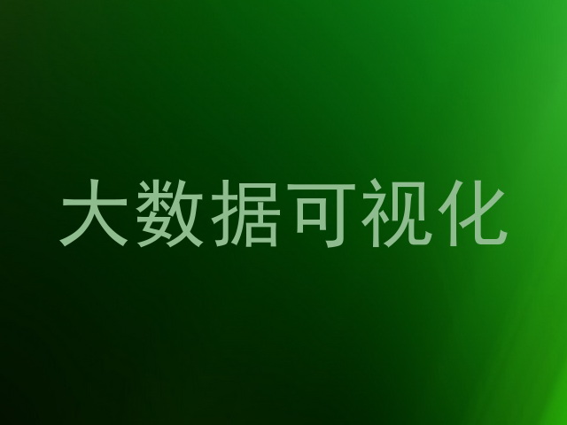 大数据可视化
