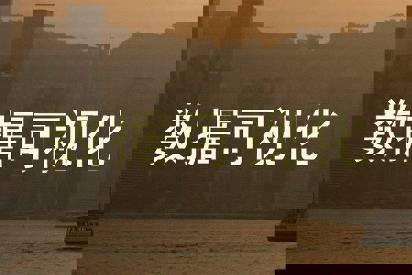 数据可视化