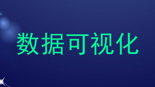 数据可视化