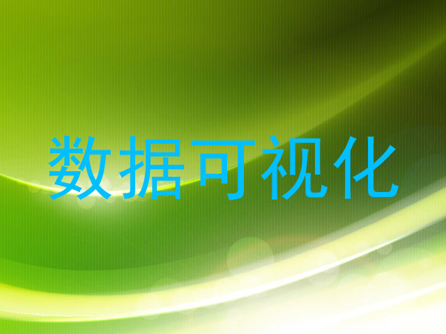 数据可视化