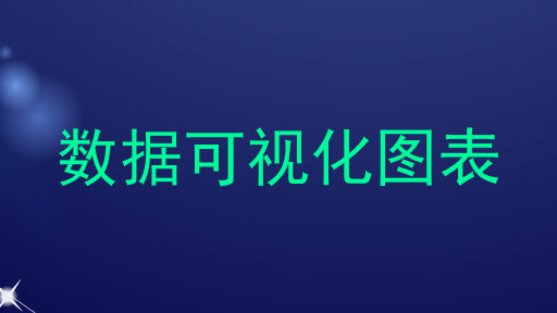 数据可视化图表