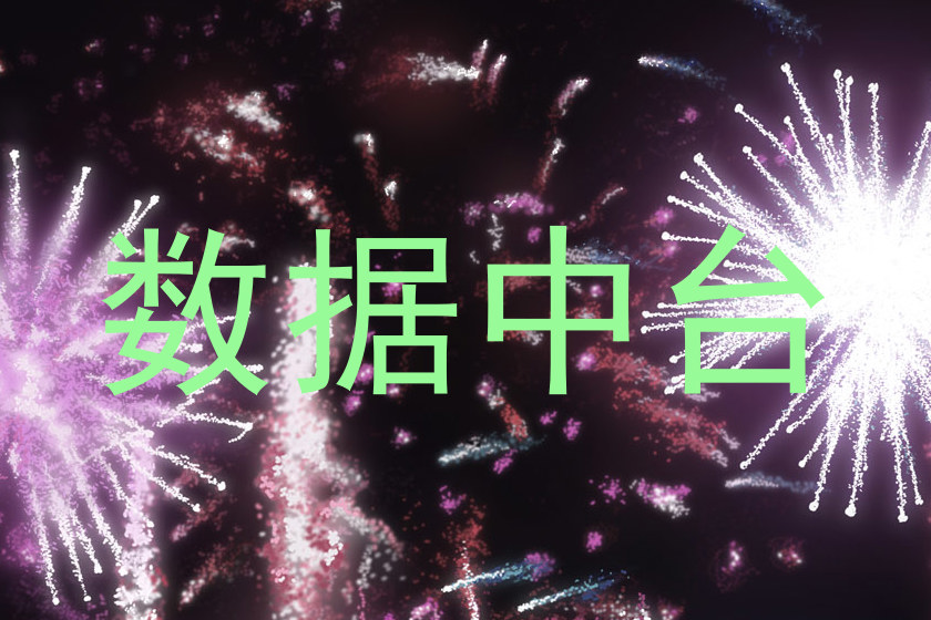 数据中台