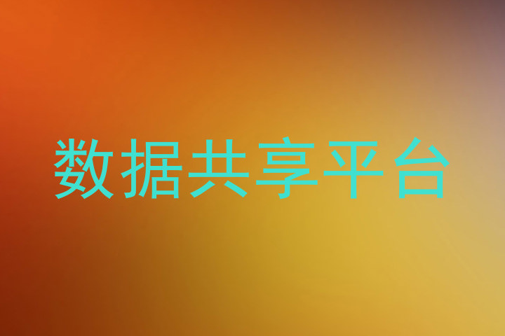 数据共享平台