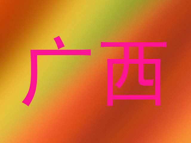 广西