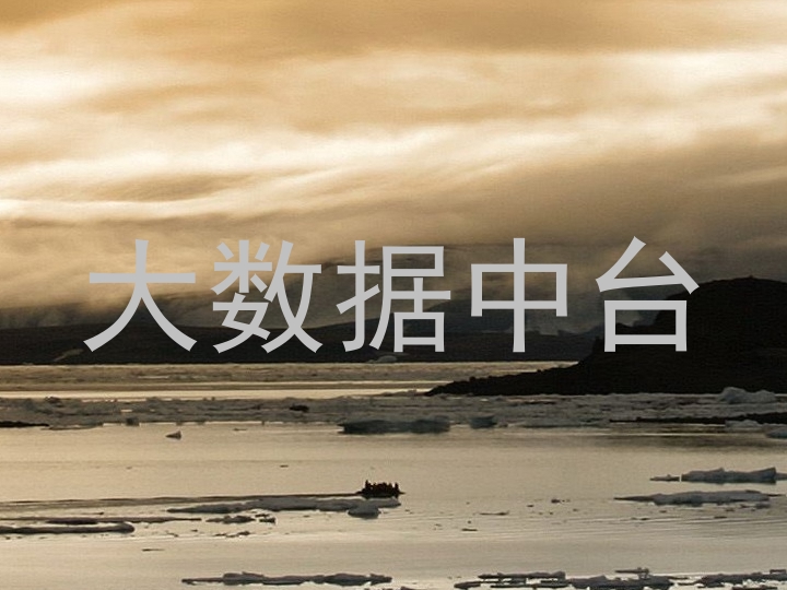 大数据中台