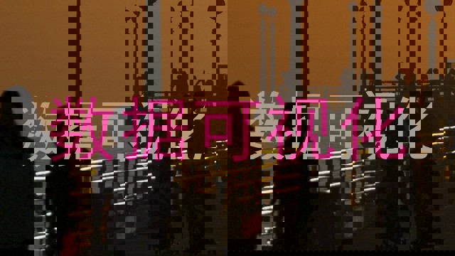 数据可视化