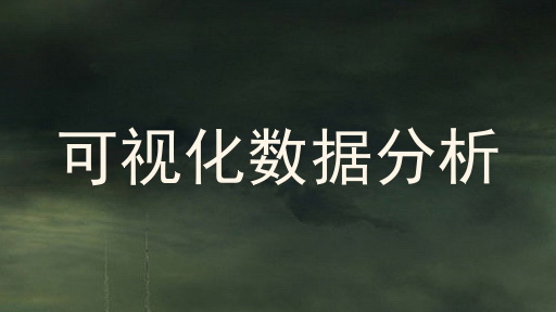 可视化数据分析