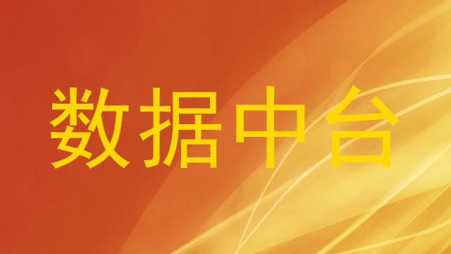 数据中台