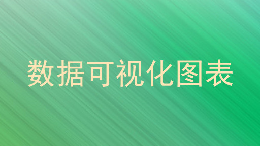 数据可视化图表