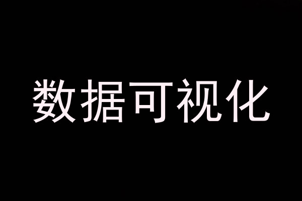 数据可视化
