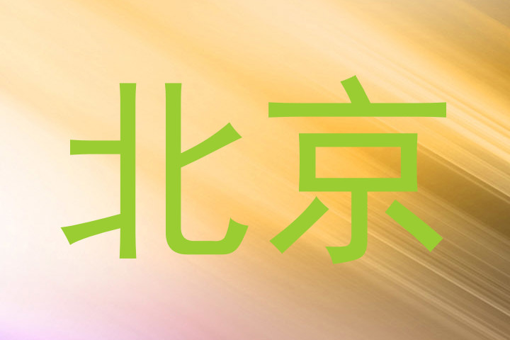 北京