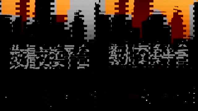 数据交换平台