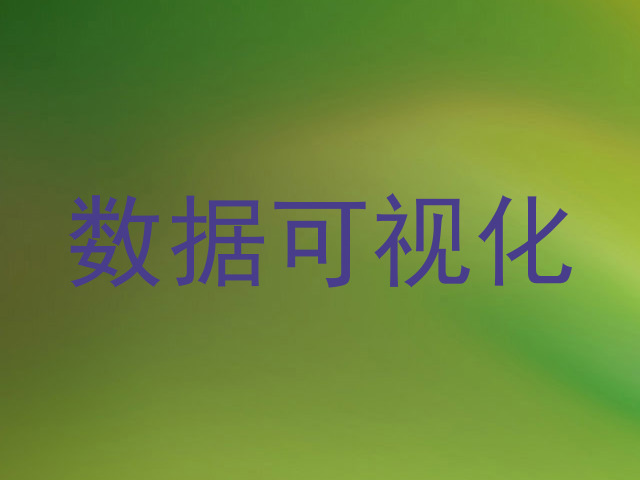 数据可视化